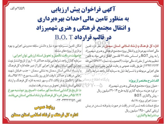 آگهی فراخوان پیش ارزیابی , فراخوان پیش ارزیابی تامین مالی احداث بهره برداری و انتقال مجتمع فرهنگی و هنری
