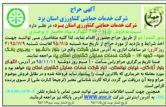آگهی حراج, مزایده فروش مواد حاصل از بوجاری بذور گندم - جو