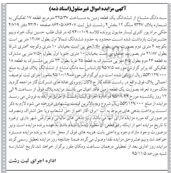 مزایده,مزایده سه دانگ مشاع از ششدانگ زمین 325.37متر