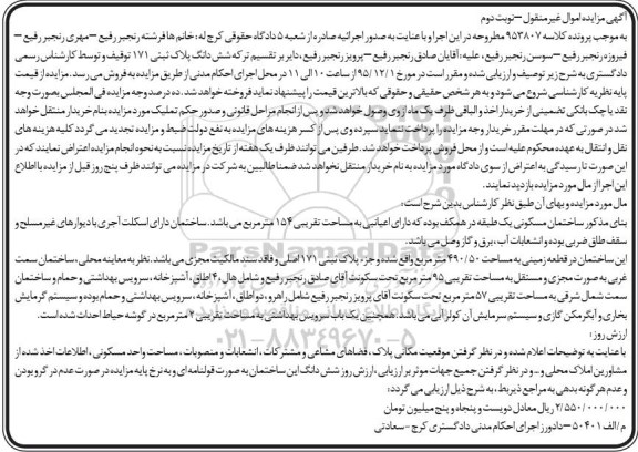 مزایده,مزایده ساختمان مسکونی یک طبقه اعیان 154 متر