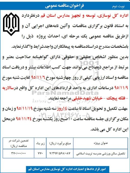 فراخوان مناقصه عمومی , فراخوان مناقصه تکمیل سالن ورزشی مدرسه نوبت دوم 