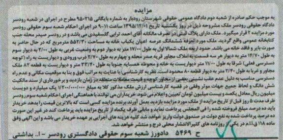 مزایده,مزایده ملک عرصه و اعیان خانه مساحت 552.30متر