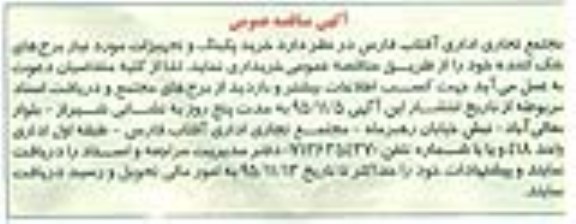 آگهی مناقصه عمومی, مناقصه  خرید پکینگ و تجهیزات مورد نیاز برج های خنک کننده