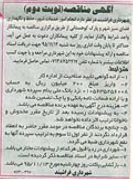 آگهی مناقصه , مناقصه انجام امور خدمات شهر و حفظ و  نگهداری فضای سبز - نوبت دوم