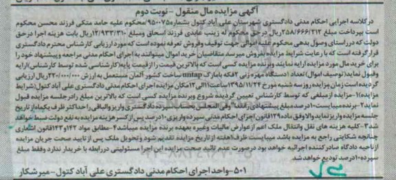 آگهی مزایده مال منقول , مزایده فروش یکدستگاه مهره زنی 2 فلکه با مارک untap نوبت دوم