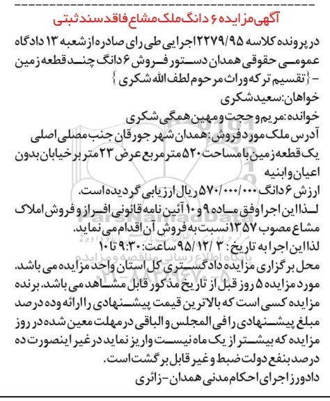 مزایده,مزایده ششدانگ چند قطعه زمین 520 متر