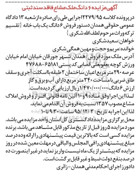 مزایده,مزایده ششدانگ یکباب خانه عرصه 290 متر