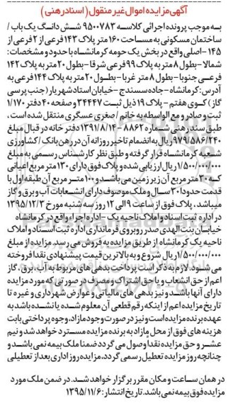 مزایده,مزایده ششدانگ ساختمان مسکونی مساحت 160 متر 