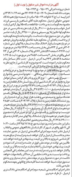 مزایده,مزایده دو دهم در دو یازدهم مشاع از ششدانگ ملک