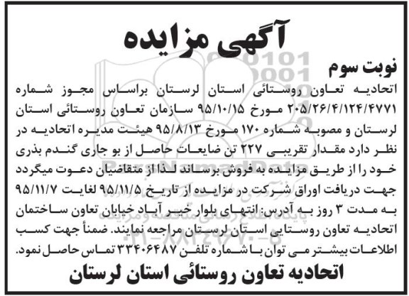 آگهی مزایده ,مزایده فروش مقدار تقریبی 227 تن ضایعات حاصل از بو جاری گندم نوبت سوم