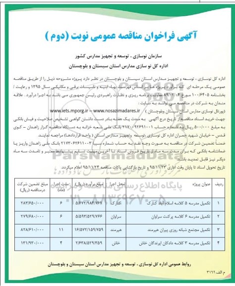 فراخوان مناقصه , مناقصه تکمیل مدرسه 5 کلاسه- نوبت دوم 