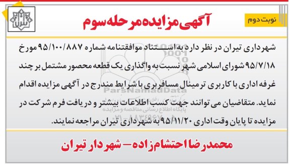 آگهی مزایده, مزایده واگذاری یک قطعه زمین مرحله سوم نوبت دوم 