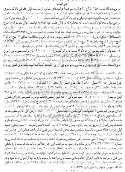 مزایده, مزایده مبدل حرارتی ....