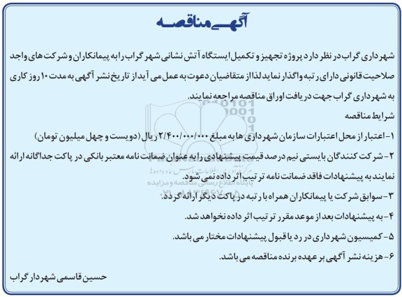 آگهی مناقصه , مناقصه  پروژه تجهیز و تکمیل ایستگاه آتش نشانی