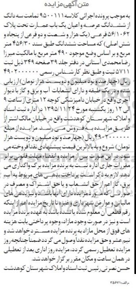 مزایده,مزایده تمامت سه دانگ از ششدانگ عرصه و اعیان عمارت