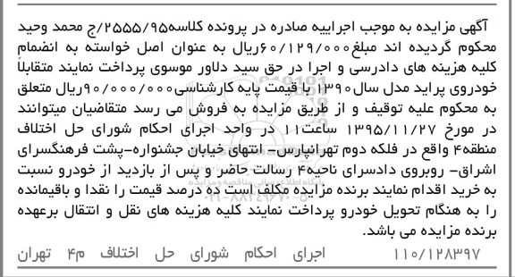 آگهی مزایده , مزایده فروش خودروی پراید مدل 1390 