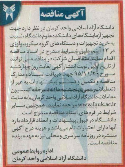 مناقصه ,مناقصه خرید تجهیزات و دستگاه های گروه میکروبیولوژی 