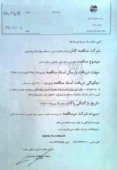 آگهی مناقصه, مناقصه نگهداری شبکه های مخابراتی سطح استان 
