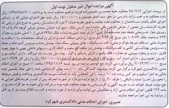 مزایده,مزایده ملک به مساحت 109.74متر نوبت اول