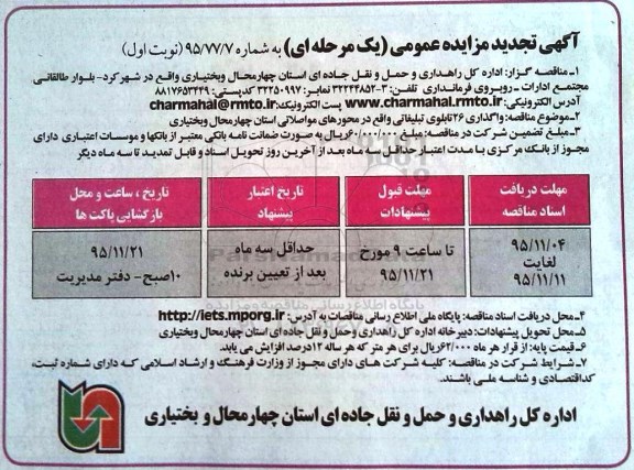 آگهی مزایده , آگهی مزایده واگذاری 26 تابلوی تبلیغاتی تجدید