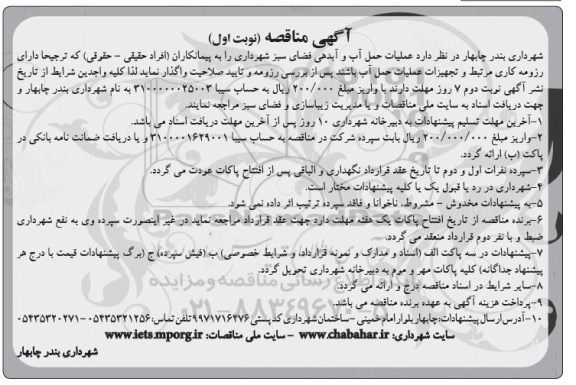 آگهی مناقصه , مناقصه عملیات حمل آب و آبدهی فضای سبز