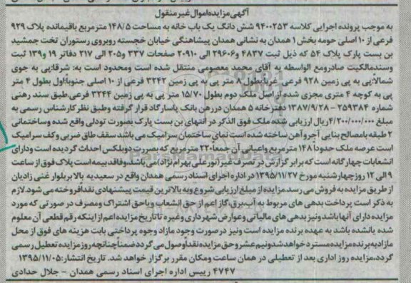 مزایده,مزایده ششدانگ یکباب خانه مساحت 148.5متر