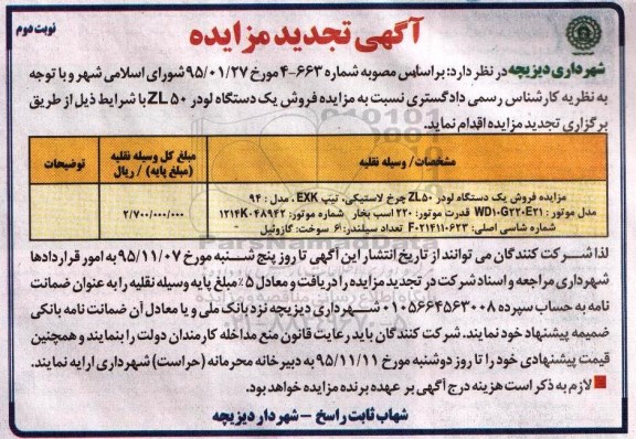 آگهی مزایده , مزایده فروش یک دستگاه لودر 50ZL .....تجدید نوبت دوم 