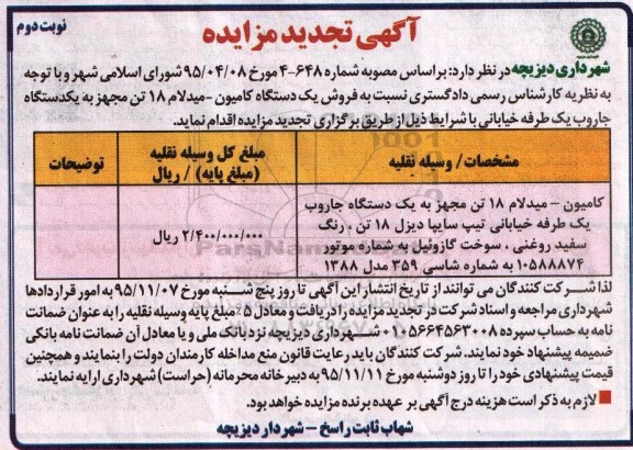 آگهی مزایده , مزایده نسبت به فروش یک دستگاه کامیون - میدلام 18 تن ...تجدید نوبت دوم 