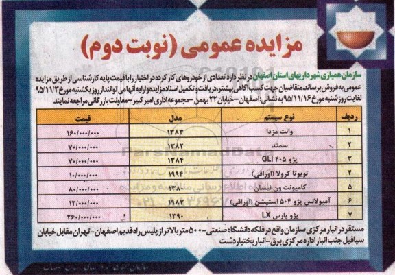 مزایده تعدادی از خودرو نوبت دوم