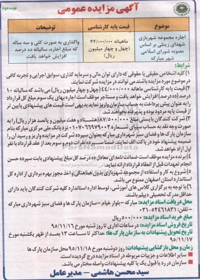 آگهی مزایده عمومی,مزایده اجاره مجموعه شهربازی نوبت دوم