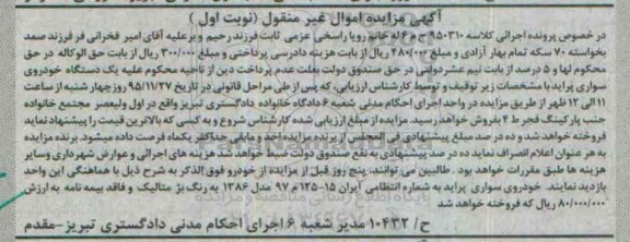 آگهی مزایده اموال غیر منقول , مزایده فروش یکدستگاه خودروی سواری پراید مدل 1386