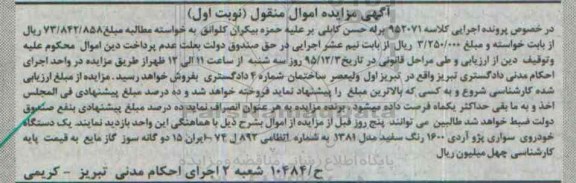 آگهی مزایده اموال منقول , مزایده فروش یکدستگاه خودروی سواری پژو آردی 1600 مدل 1381 
