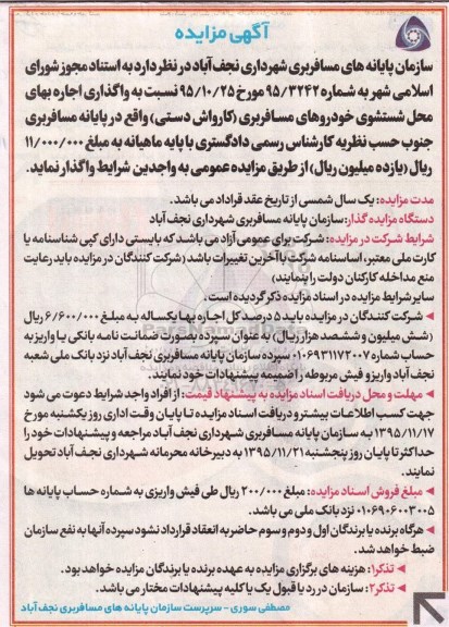 آگهی مزایده , مزایده واگذاری اجاره بهای محل شستشوی خودروهای مسافربری (کارواش دستی)