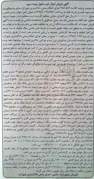 مزایده,مزایده سه دانگ مشاع از ششدانگ ساختمان عرصه 296.85متر