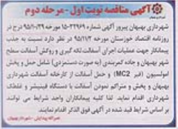 مناقصه  نسبت به جذب پیمانکار جهت عملیات اجرای آسفالت  ...