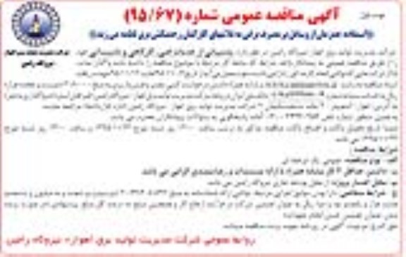 آگهی مناقصه عمومی, مناقصه واگذاری پشتیبانی از خدمات فنی و ...