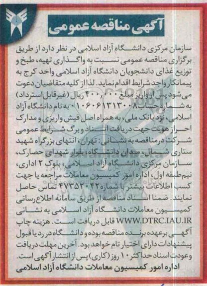 آگهی مناقصه عمومی, مناقصه طبخ و توزیع غذای دانشجویان 