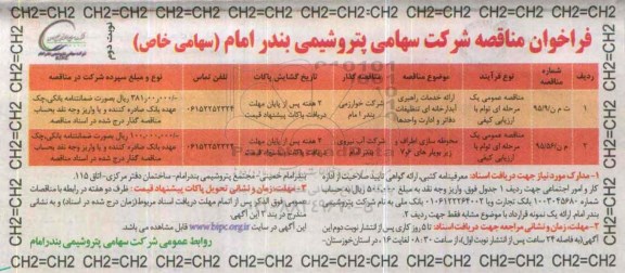 فراخوان مناقصه,فراخوان ارائه خدمات راهبری آبدارخانه ای تنظیفات دفاتر و ادارت واحدها نوبت دوم 