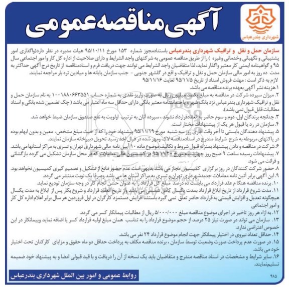 آگهی مناقصه عمومی,مناقصه واگذاری امور پشتیبانی و ....