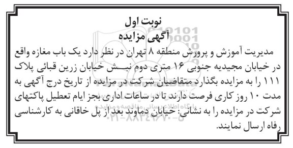 مزایده ، مزایده یک باب مغازه