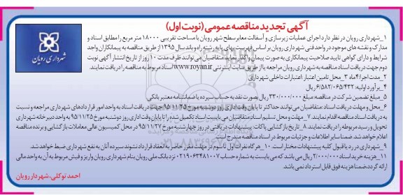 آگهی تجدید مناقصه عمومی , مناقصه اجرای عملیات زیرسازی و آسفالت معابر سطح شهر تجدید