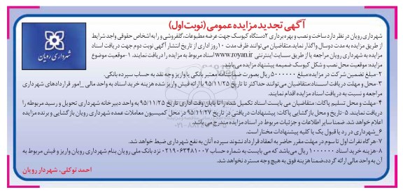 آگهی تجدید مزایده عمومی , مزایده ساخت و نصب و بهره برداری 2 دستگاه کیوسک تجدید