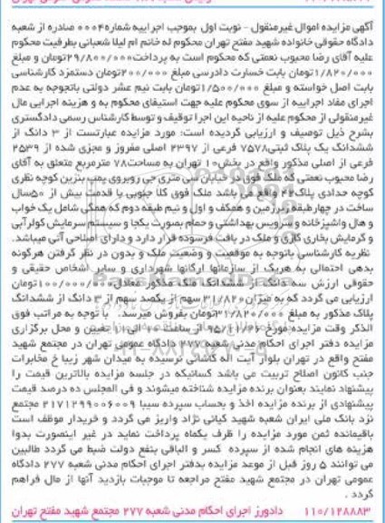مزایده,مزایده سه دانگ از ششدانگ پلاک ثبتی هفتاد و هشت متر