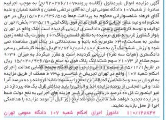 مزایده,مزایده پلاک ثبتی بخش سه تهران 2308متر