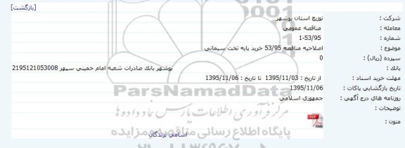 مناقصه خرید پایه تخت سیمانی 