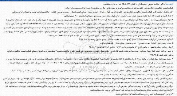آگهی مناقصه عمومی دو مرحله ای,مناقصه اصلاح لایه زیرین و تهیه، حمل ، تخلیه و اجرای تارتان ساندویچی