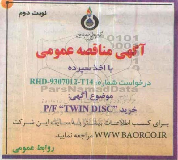 مناقصه ، مناقصه خرید P/F TWIN DISC - نوبت دوم 