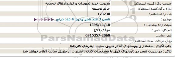 استعلام  تامین 3 عدد تابلو وخرید 4 عدد درایو