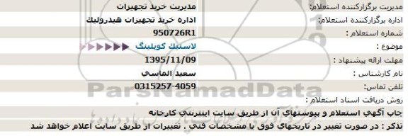 استعلام ، استعلام  لاستیک كوپلینگ