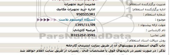 استعلام دستگاه آلومینیوم بلاست